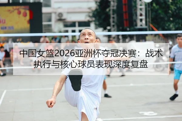 zhong-guo-nv-lan-ya-zhou-bei-duo-guan-jue-sai-zhan-shu-zhi-xing-yu-he-xin-qiu-yuan-biao-xian-shen-du-fu-pan-2-129.jpg