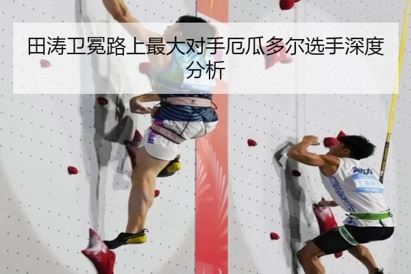 田涛卫冕路上最大对手厄瓜多尔选手深度分析